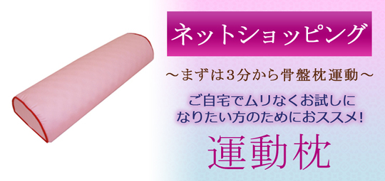 運動枕ネットショッピング - PTE整体/ピート整体 女性向け美容